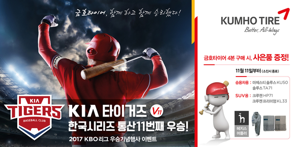 ▲ 금호타이어는 지난 5년간 후원해온 KIA 타이거즈의 한국시리즈 우승을 기념해 고객 이벤트를 실시한다고 2일 밝혔다.ⓒ금호타이어