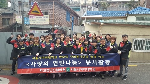 ▲ 2일 서울 강북구 수유동 일대에서 '연탄 나눔 봉사활동'을 펼친 서울사이버대학교 SCU WAVE 봉사단. ⓒ서울사이버대