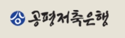 ▲ ⓒ공평저축은행