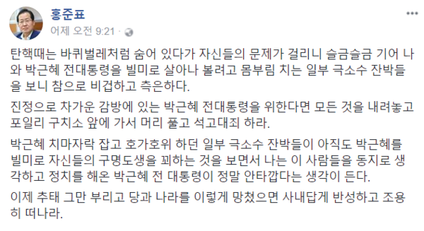 ▲ 자유한국당 홍준표 대표는 4일 페이스북에 박근혜 전 대통령 출당 조치에 반발한 친박계 의원들을 향한 메시지를 남겼다. ⓒ홍준표 페이스북 캡처