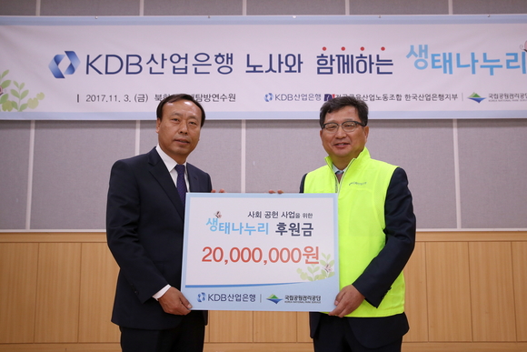 ▲ 산업은행 백인균 부행장이 사회 공헌 사업을 위한 생태나누리 후원금을 전달하고 있다. ⓒ 산업은행