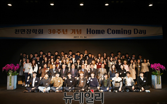 ▲ 천만장학회가 지난 4일 설립 30주년을 기념하는 '홈커밍데이(Home Coming Day)' 행사를 진행했다.ⓒ삼천리