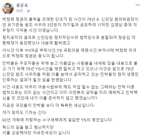 ▲ 자유한국당 홍준표 대표는 7일 페이스북에 박근혜 전 대통령 출당에 반발해 자신에 대한 직무집행정치 가처분을 신청한 친박계를 향해 메시지를 남겼다. ⓒ홍준표 대표 페이스북 캡처