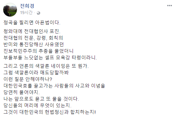 ▲ 자유한국당 전희경 의원의 지난 6일 페이스북 포스팅. ⓒ전희경 의원 페이스북 화면 캡처