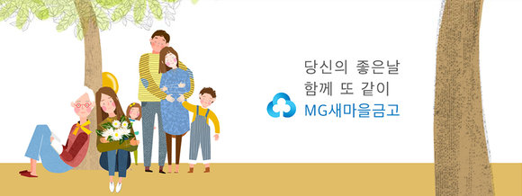 ▲ 새마을금고 공식 블로그인 '미소머금고' 관련 이미지 ⓒ새마을금고중앙회