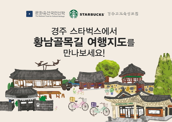 ▲ 스타벅스, 경주 황남골목길로 사람들 발길 이끌 여행지도 제작. ⓒ스타벅스