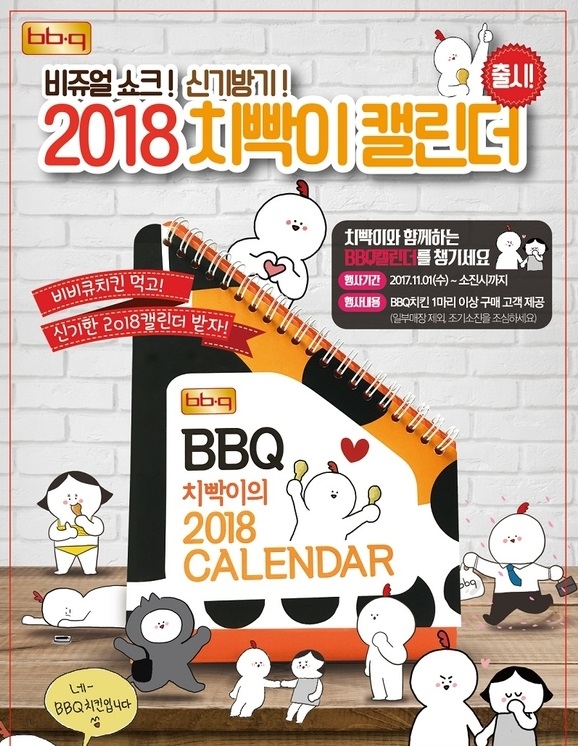 ▲ BBQ, 2018년 치빡이 캘린더 증정. ⓒBBQ