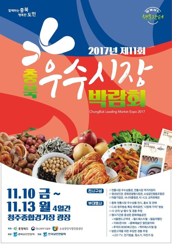 ▲ ‘2017년 충북우수시장박람회’ 포스터.ⓒ충북지방중소벤처기업청