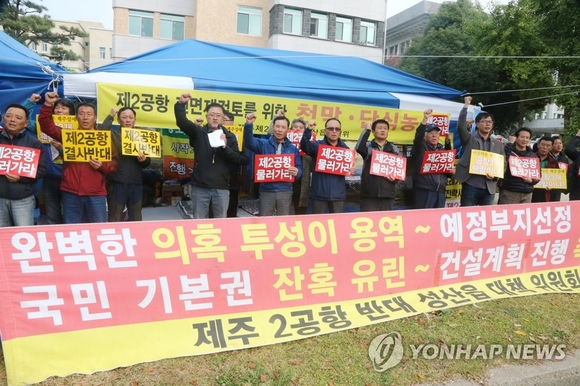 ▲ 제주 제2공항 건설사업 반대 기자회견.ⓒ연합뉴스