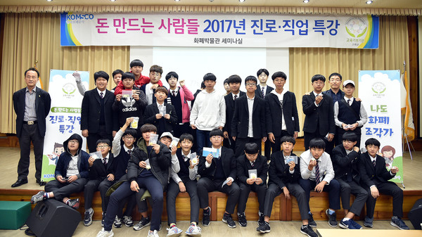 ▲ 한국조폐공사의 특색 있는 진로체험을 한 학생들이 포즈를 취했다.ⓒ한국조폐공사