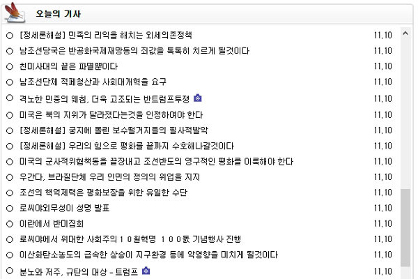 ▲ 北선전매체 '노동신문'의 10일자 주요기사 목록. 거의 대부분이 한국과 미국 정부를 비난하는 내용이다. ⓒ北노동신문 홈페이지 캡쳐.