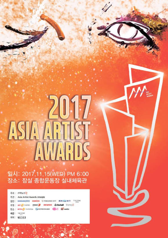 ▲ 2017 아시아 아티스트 어워즈 포스터 ⓒ 파라다이스시티