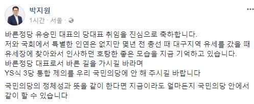 ▲ 국민의당 박지원 전 대표가 바른정당 유승민 대표에게 취임 축하 메시지를 전했다. ⓒ국민의당 박지원 전 대표 페이스북