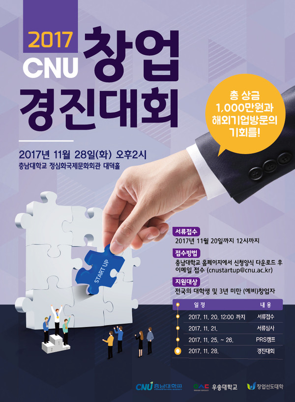 ▲ 2017 CNU 창업 경진대회 포스터.ⓒ대전시