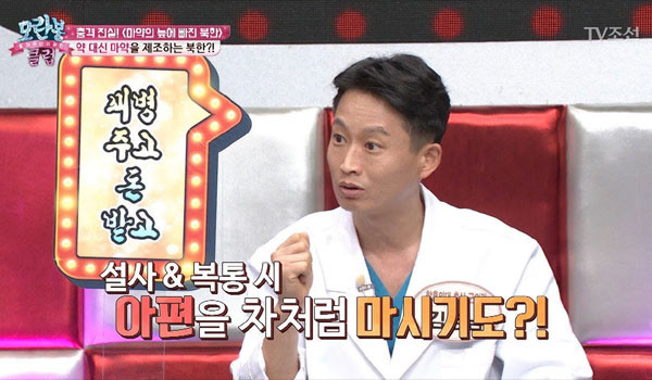 ▲ 북한에서는 김정일 집권 말기부터 마약이 급격히 확산됐다. 이제 북한에서 마약은 생활필수품처럼 돼 버렸다고 한다. ⓒTV조서 '모란봉 클럽' 관련영상 캡쳐.