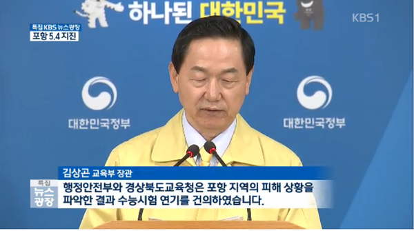 ▲ 김상곤 교육부장관이 15일 밤 포항 지진으로 인해 수능 1주일 연기를 전격 발표하고 있다.ⓒKBS캡쳐