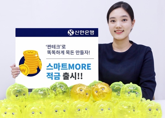 신한은행은 15일 최근 인기를 끌고 있는 '짠테크' 트렌드를 반영한 신상품 '신한 스마트MORE 적금'을 출시했다. ⓒ신한은행
