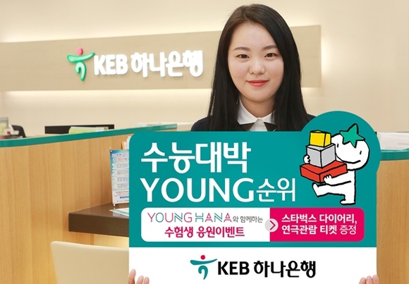 ▲ KEB하나은행은 대학수학능력시험을 치른 수험생들을 대상으로 은행의 유스(Youth)브랜드 영하나와 연계한 '수능대박 YOUNG순위' 이벤트를 오는 16일부터 내달말까지 진행한다. ⓒKEB하나은행