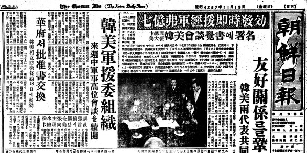 ▲ 1년 7억불 원조 타결과 한미방위조약 발효를 보도한 조선일보 기사.ⓒ조선DB