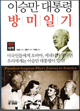 ▲ [이승만 대통령의 방미 일기] 표지. 이 책은 워싱턴 문화원장을 지낸 이현표씨가 미국서 찾아낸 원본을 현대어로 옮겨 출판한 것. (출판사 '코러스' 발행, 2011.3.25)