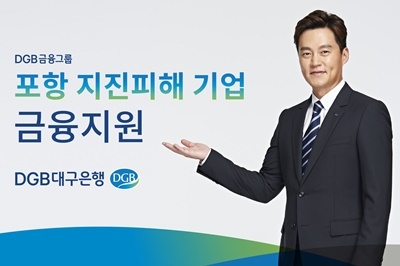 ▲ DGB대구은행은&nbsp;16일 포항&nbsp;지진&nbsp;피해로&nbsp;어려움을&nbsp;겪고&nbsp;있는&nbsp;중소기업을 위해&nbsp;금융지원&nbsp;방안을&nbsp;수립·시행에&nbsp;나선다고 밝혔다. ⓒDGB대구은행