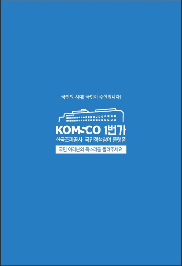 ▲ 조폐공사 국민 정책참여 플랫폼 ‘KOMSCO 1번가’ 포스터.ⓒ한국조폐공사