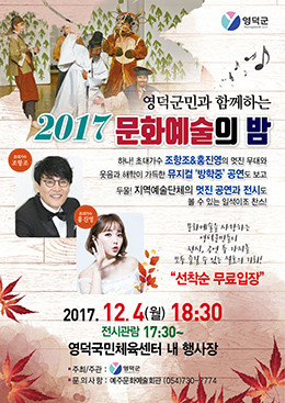 ▲ '영덕군민과 함께하는 2017 문화예술의 밤' 행사 포스터.ⓒ영덕군