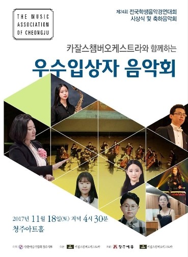 ▲ 카잘스챔버오케스트라와 함께하는 우수입상자 음악회 포스터.ⓒ청주음악협회