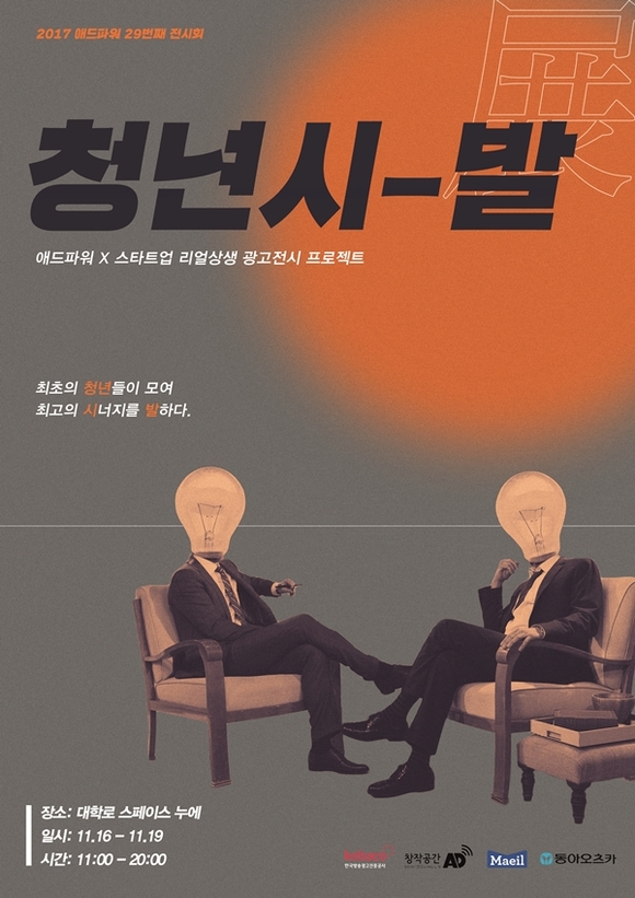▲ '청년시-발' 전시회 포스터. ⓒ애드파워