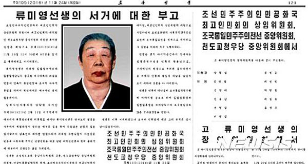 ▲ 2016년 11월 24일 北노동신문에 난 故류미영 위원장의 부고 기사. 故류미영 위원장은 남편 최덕신 前외무부 장관과 함께 월북했었다. ⓒ뉴시스. 무단전재 및 재배포 금지.