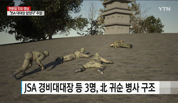 ▲ YTN은 지난 19일 "북한군 병사 귀순 당시 JSA대대장은 직접 구출하지 않았다"고 보도했다. ⓒYTN 관련보도 화면캡쳐.