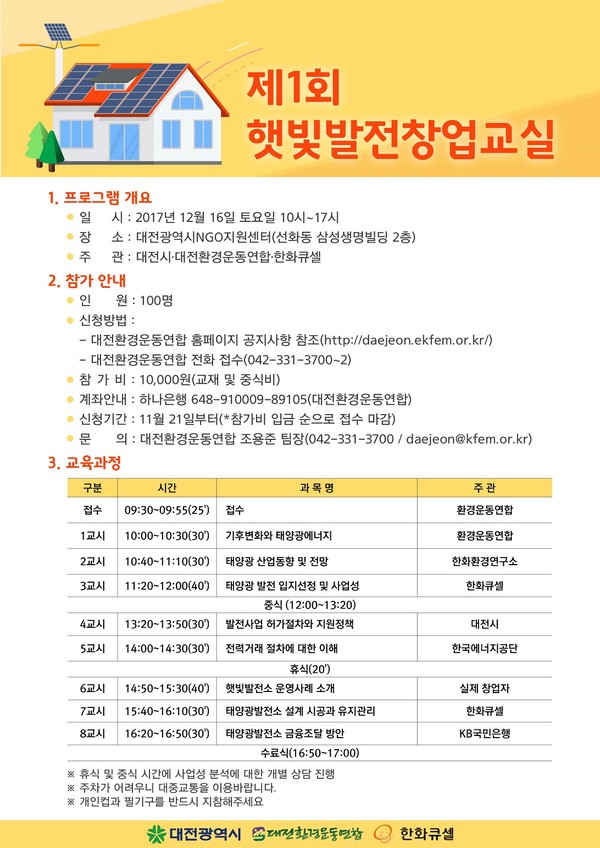 ▲ 제1회 햇빛발전창업교실 포스터.ⓒ대전시