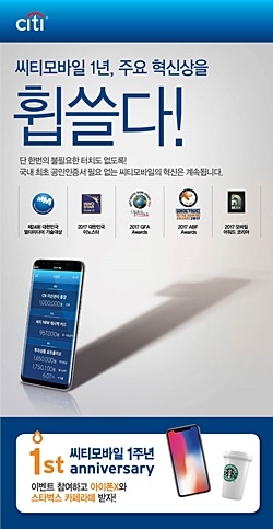 씨티은행은 'NEW 씨티모바일' 앱 출시 1주년을 맞아 21일부터 12월 31일까지 이벤트를  진행한다. ⓒ씨티은행
