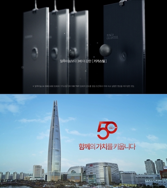 ▲ 포스코 '기가스틸' 광고(위)와 롯데그룹 창립 50주년 광고(아래). ⓒ각사