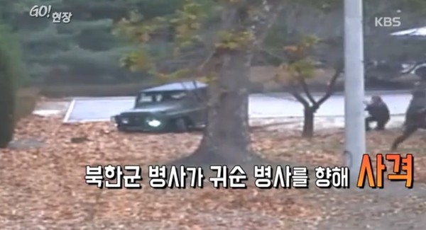 ▲ JAS에서 귀순병사가 수로에 차 바퀴가 빠지자 차에서 내려 남쪽으로 내달리자 북한군 병사들이 귀순병사를 향해 사격을 하고 있다. ⓒKBS뉴스 캡처