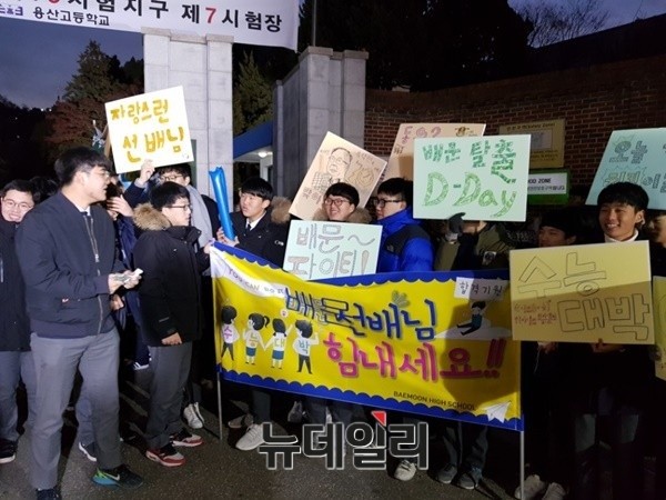 ▲ 2018학년도 대학수학능력시험이 치러진 23일 제7시험장인 용산고 앞에 모인 학생들이 선배들을 위한 응원전을 펼치고 있다. ⓒ뉴데일리 박진형