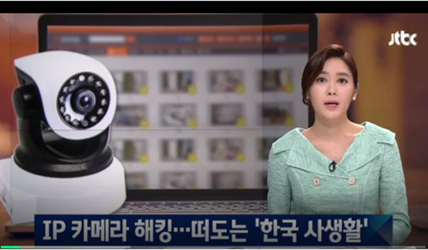 ▲ 인터넷 기반 카메라, 즉 IP카메라가 해킹에 취약하다는 지적은 이미 수 차례 나온 바 있다. ⓒ지난 4월 JTBC 관련보도 화면캡쳐.