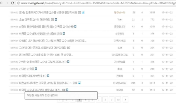 ▲ 현직 의사들이 이용하는 인터넷 게시판에서 이국종 교수를 지지하는 글들이 게재된 모습. ⓒ온라인 커뮤니티 화면