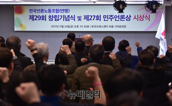 ▲ '전국언론노동조합'이 24일 저녁 서울 중구 프레스센터에서 제29주년 창립기념식 및 제27회 민주언론상 시상식을 열었다. ⓒ 뉴데일리 이종현 사진기자.