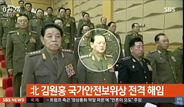 ▲ 김원홍이 국가보위상에서 해임됐다는 소식은 올해 초에 나왔다. 하지만 그 후임에 대해서는 확실한 정보가 없었다. 사진은 김원홍 해임 소식이 국내에 보도될 당시. ⓒ2017년 2월 SBS 관련보도 화면캡쳐.