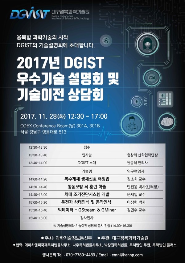 ▲ 2017년 DGIST 우수 기술 설명회 및 기술이전 상담회 포스터 1부.ⓒDGIST