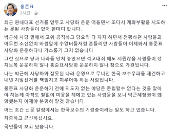▲ 홍준표 자유한국당 대표가 26일, 사당화 논란을 제기한 친박계를 비판하는 글을 SNS에 올렸다. ⓒ 홍준표 페이스북 캡쳐