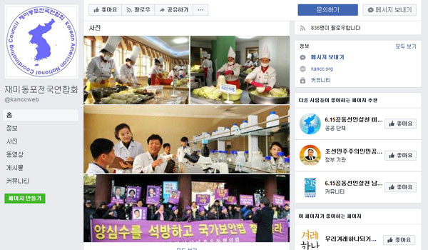 ▲ 미국의 '친북성향단체'로 알려진 '재미동포전국연합회(KANCC)' 페이스북 커뮤니티. ⓒ페이스북 화면캡쳐.