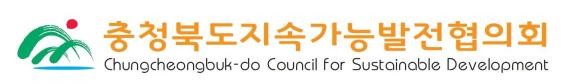 ▲ ⓒ충북도지속가능발전협의회