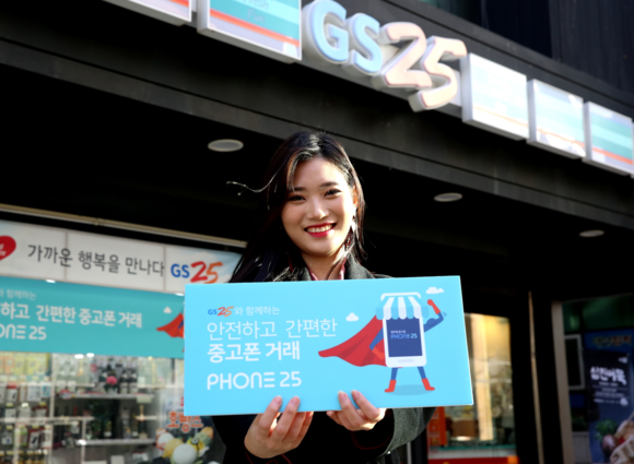 ▲ GS25 중고폰 거래 O2O 서비스 Phone25 론칭. ⓒGS25