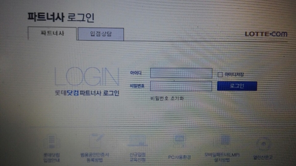 ▲ 롯데닷컴 프트너사 로그인 페이지.