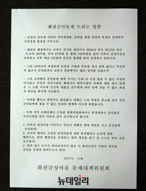 ▲ 화천감성마을 문제대책위원회가 이외수의 폭언 논란과 막말 행태를 비판하며 발표한 성명서. ⓒ뉴데일리 정상윤 사진기자