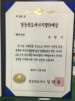 ▲ 포항시가 ‘2017년 경상북도 에너지효율대상’에서 ‘최우수상’을 수상했다.ⓒ포항시