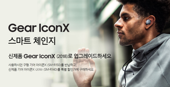 ▲ 삼성전자가 무선 이어폰 '기어 아이콘X(2018)'을 특별 할인가에 구매할 수 있는 스마트 체인지 캠페인을  실시한다. ⓒ삼성전자 홈페이지