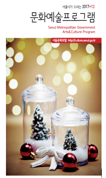 ▲ '서울시가 드리는 12월의 문화예술프로그램' 표지.ⓒ서울시 제공.